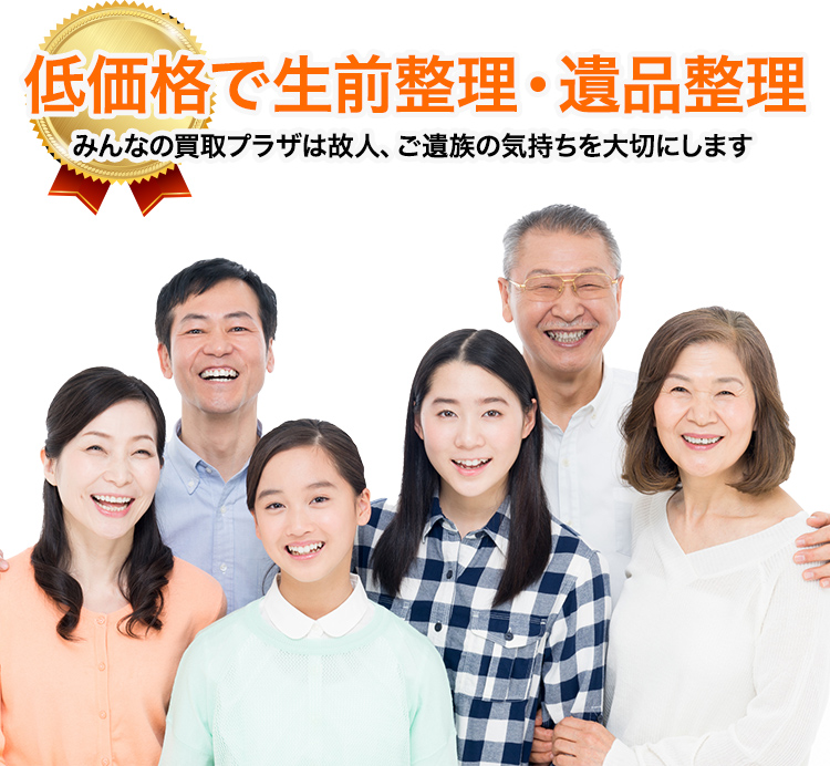 買取でかしこい遺品整理。みんなの買取プラザは故人、ご遺族の気持ちを大切に整理します。